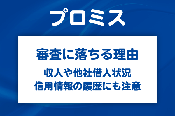 プロミス審査に落ちてしまう具体的な理由