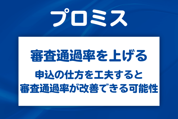 プロミスの審査通過の可能性を上げる方法