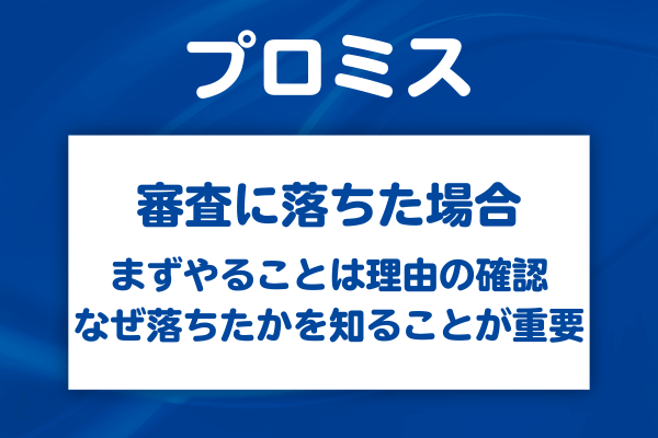 プロミスの審査に落ちてしまった後にやるべきこと