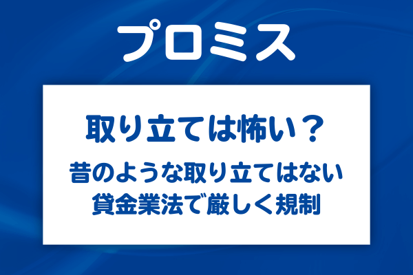 プロミスの取り立ては本当に怖いのか