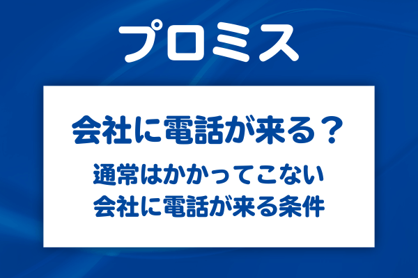 会社に電話がかかってくる可能性はあるのか