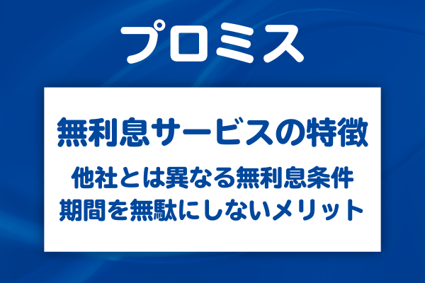 プロミスの30日間無利息とは？他社の無利息サービスと違う独自の特徴