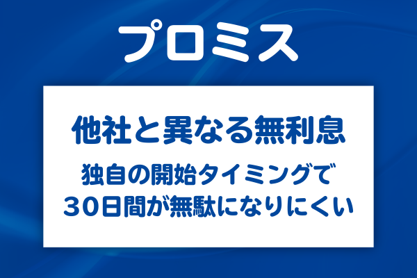 プロミスの独自の無利息サービス内容