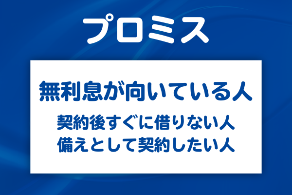 プロミスの無利息サービスが向いている人