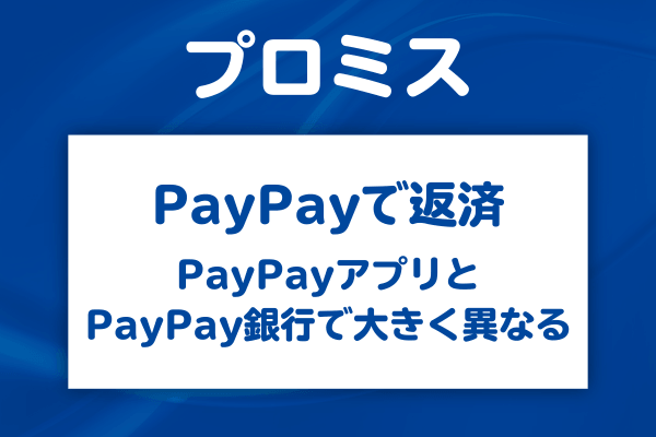 プロミスはPayPayで返済できる?