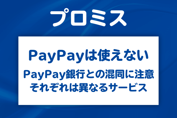 プロミスへの返済にPayPayは使えない!PayPay銀行と混同しないこと