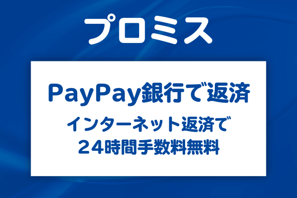 PayPay銀行からプロミスへ返済する手順<