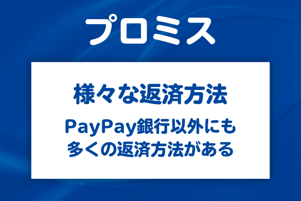 PayPay銀行以外でも使える?プロミスの返済方法を比べてみる