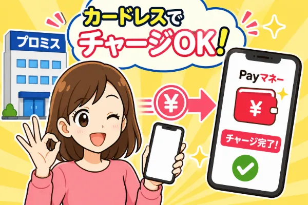 プロミスの借入金はPayPay残高にチャージや送金はできる?
