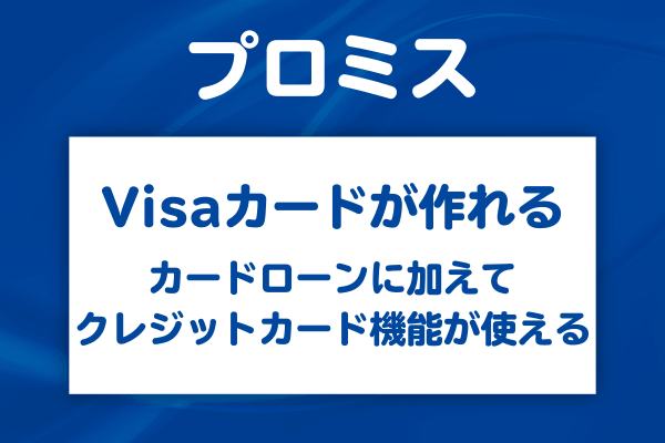 プロミスVisaカードはどうやって作る？