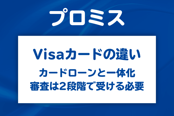 プロミスVisaカードって何？カードローンとは何が違う？