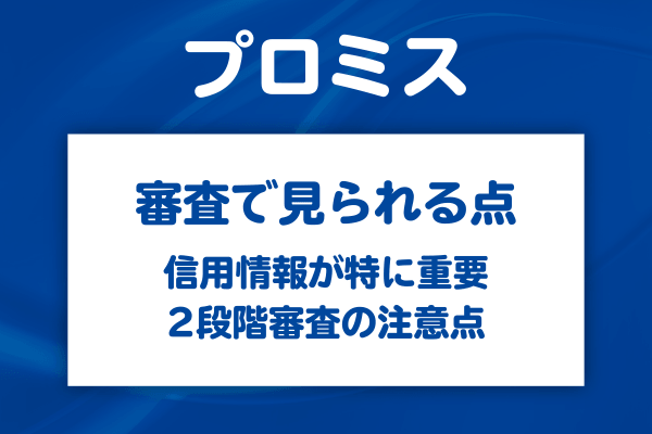 プロミスVisaカードの審査で見られるポイント