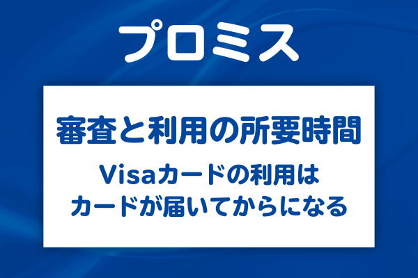 審査にどれくらいかかる？「使えるまでの時間」を正しく理解しよう