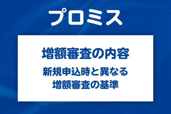 プロミスの増額審査の仕組みと新規申込審査との違い