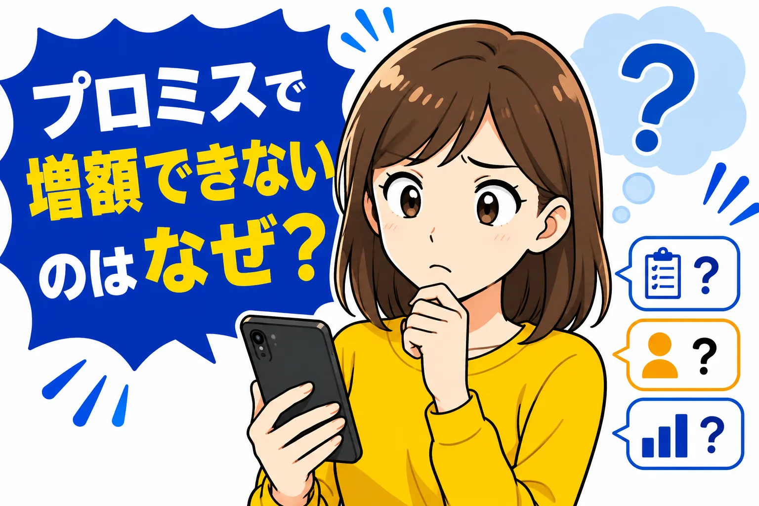 プロミスで増額できない主な理由