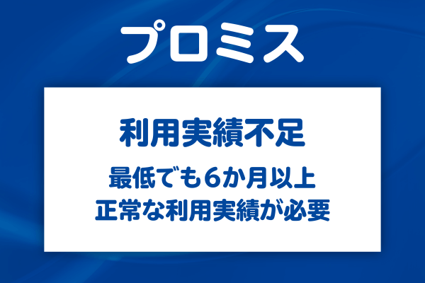プロミスで増額できない理由【1】利用実績が足りない