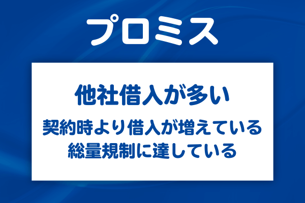 プロミスで増額できない理由【2】他社借入が多い