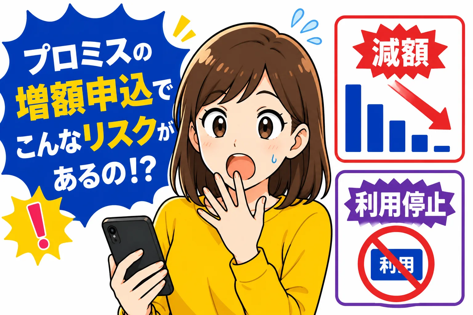 通る見込みがない無理な増額申込は限度額に悪影響を与えることがある