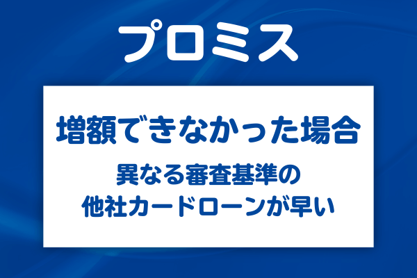 プロミスで増額できない場合の対処法