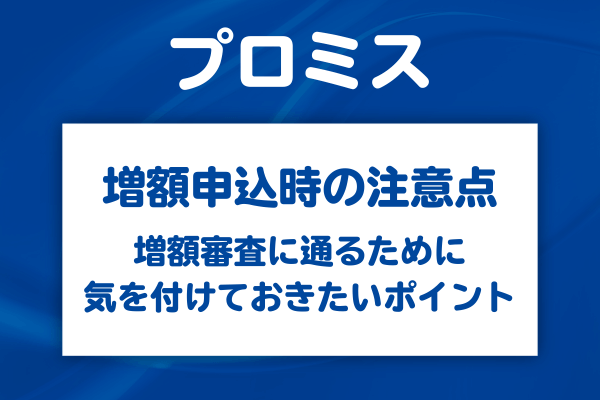 プロミスの増額申込時に注意すべきポイント