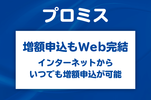 プロミスの増額審査の申込方法