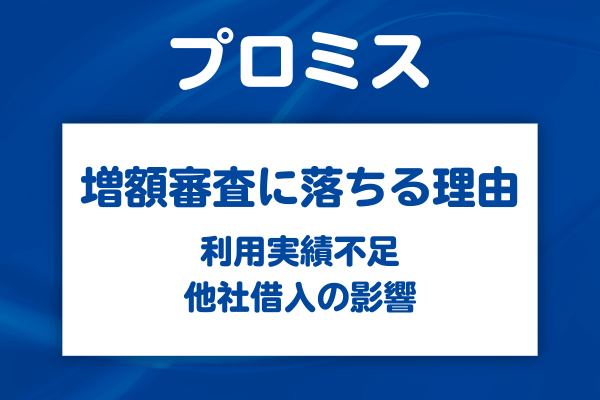 プロミスの増額審査に落ちる具体的な理由