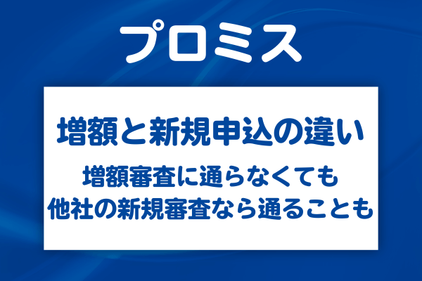 プロミスの増額審査と他社新規借入審査の違い