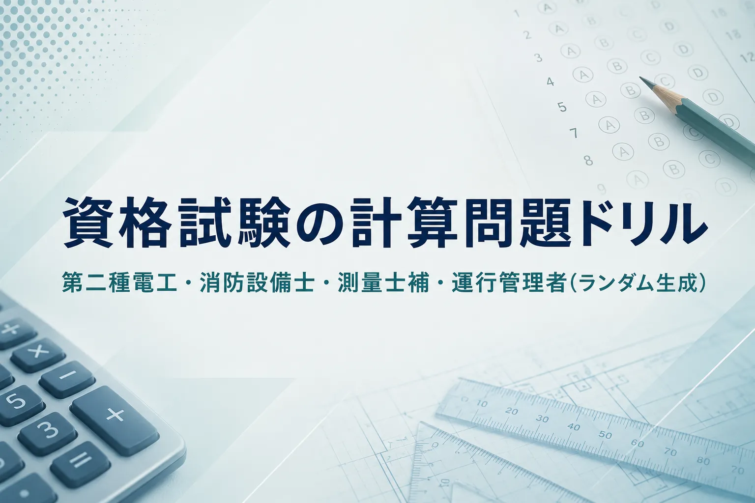 資格試験の計算問題ドリル
