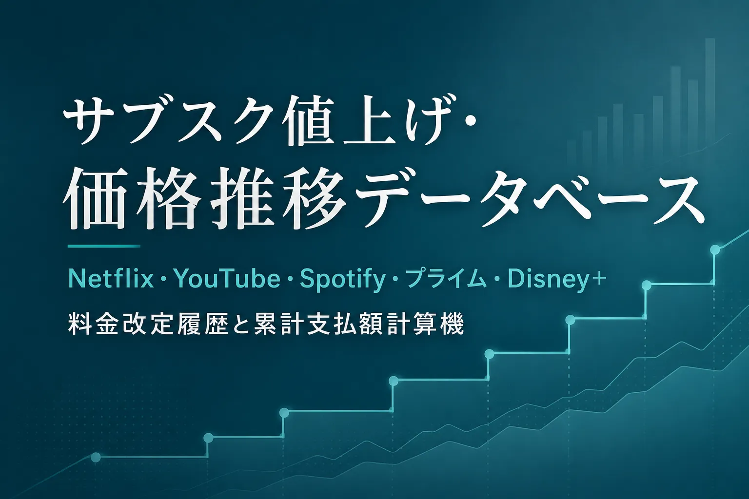 サブスク値上げ・価格推移データベース