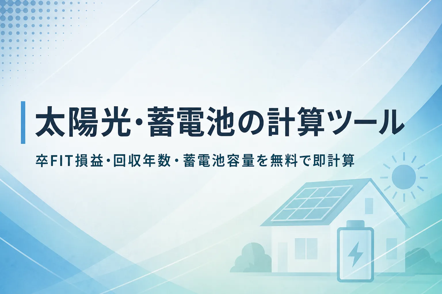 太陽光・蓄電池の計算ツール