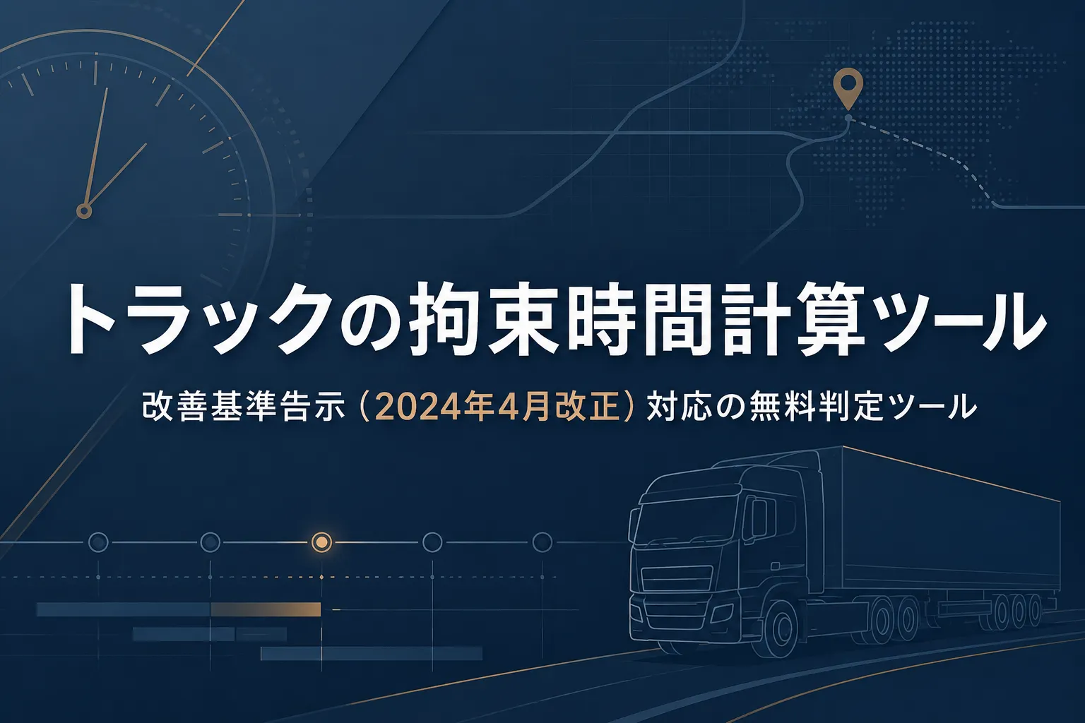 トラックの拘束時間計算ツール