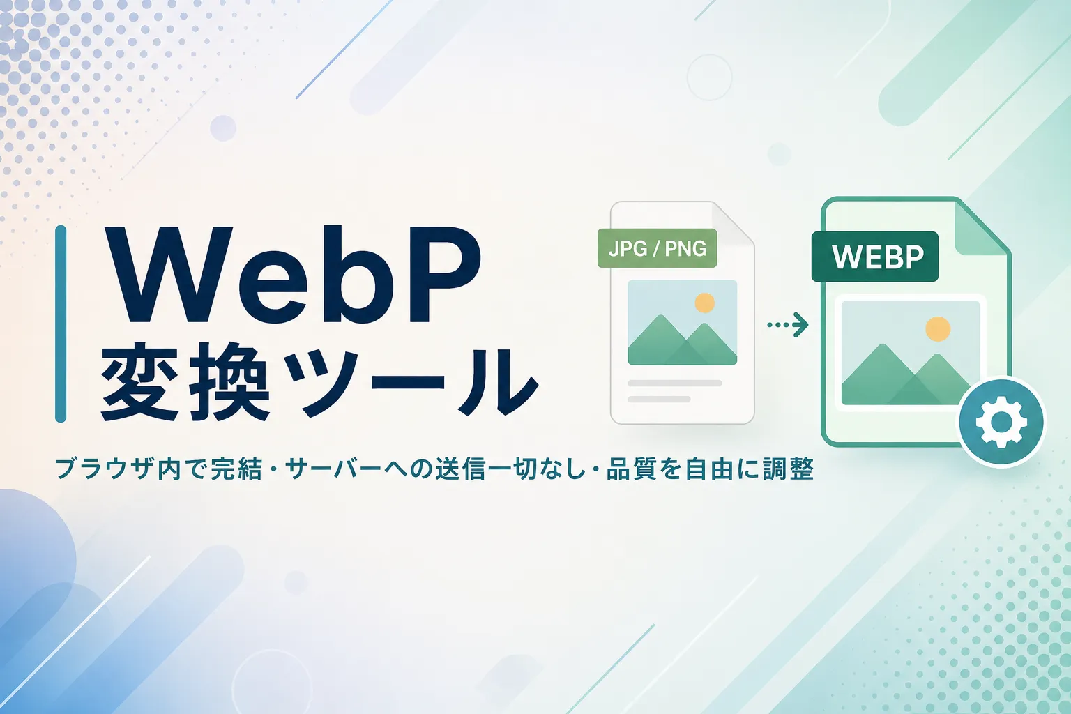 WebP 変換ツール