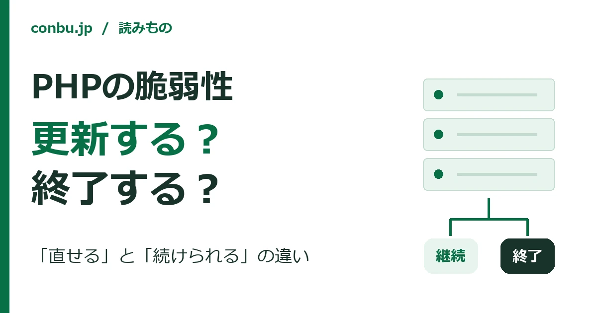 古いWebサービスの更新と終了を分けるのは、安全に続けられるかという判断